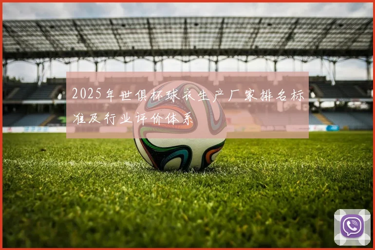 2025年世俱杯球衣生产厂家排名标准及行业评价体系