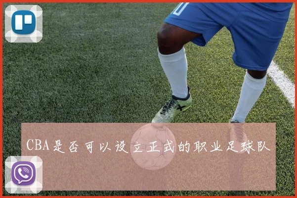 CBA是否可以设立正式的职业足球队