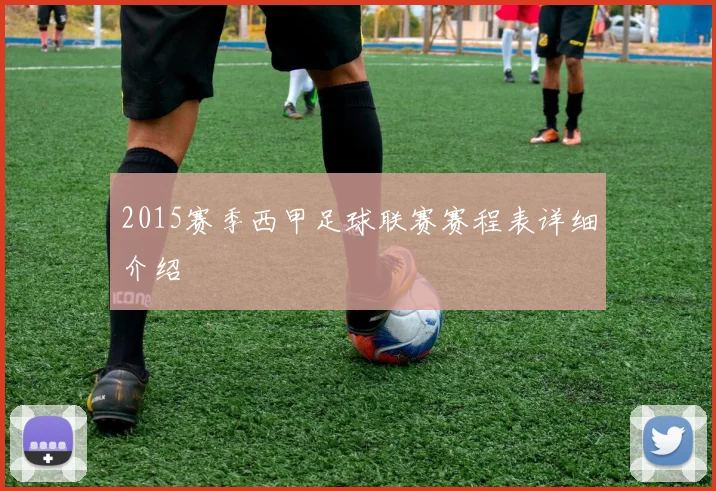 2015赛季西甲足球联赛赛程表详细介绍