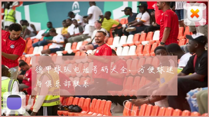 德甲球队电话号码大全，方便球迷与俱乐部联系