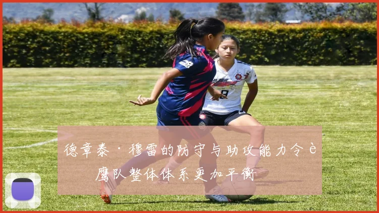 德章泰·穆雷的防守与助攻能力令老鹰队整体体系更加平衡