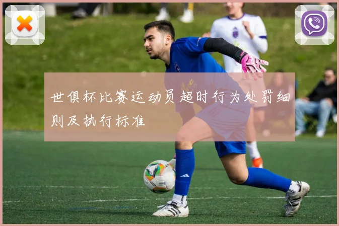 世俱杯比赛运动员超时行为处罚细则及执行标准