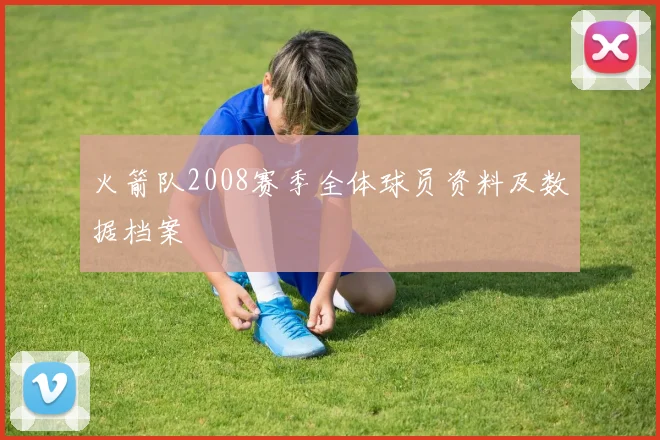 火箭队2008赛季全体球员资料及数据档案