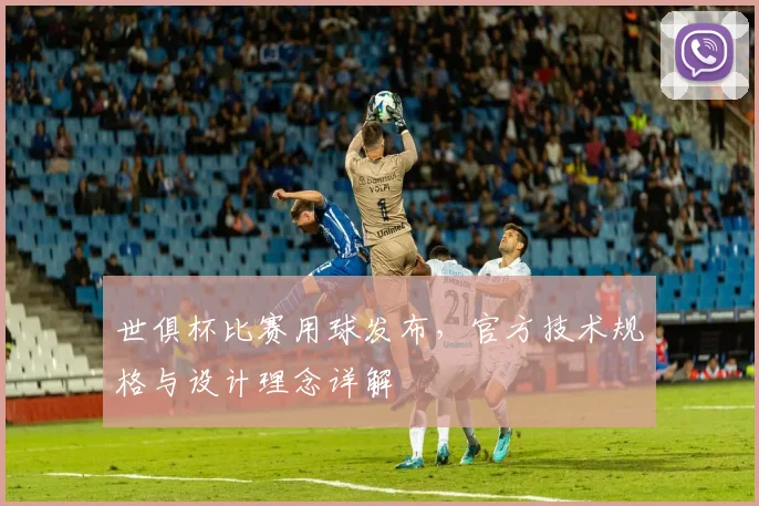 世俱杯比赛用球发布，官方技术规格与设计理念详解