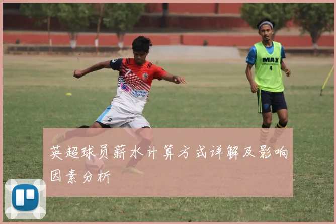 英超球员薪水计算方式详解及影响因素分析