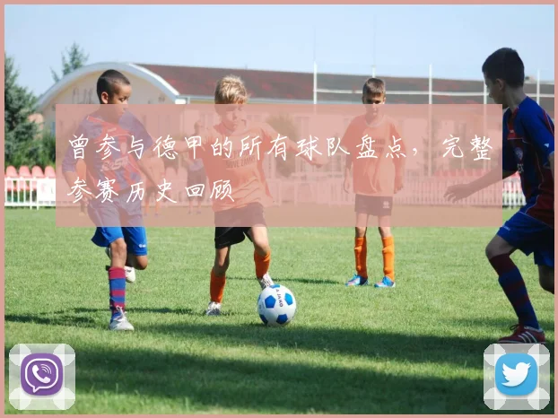 曾参与德甲的所有球队盘点，完整参赛历史回顾