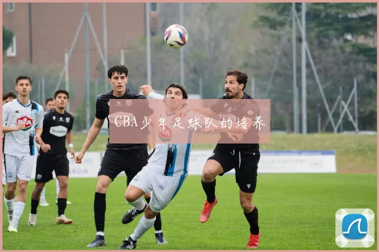 CBA少年足球队的培养