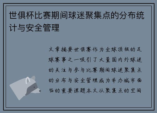 世俱杯比赛期间球迷聚集点的分布统计与安全管理