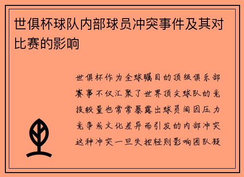 世俱杯球队内部球员冲突事件及其对比赛的影响