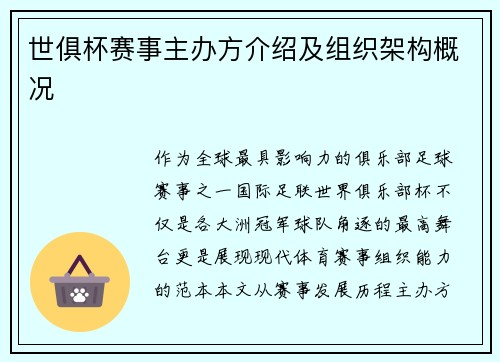 世俱杯赛事主办方介绍及组织架构概况