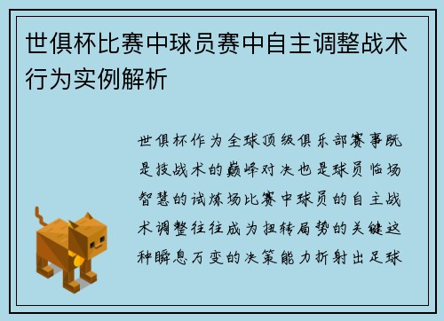 世俱杯比赛中球员赛中自主调整战术行为实例解析