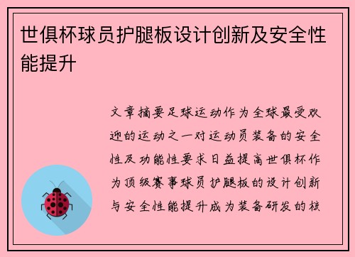 世俱杯球员护腿板设计创新及安全性能提升