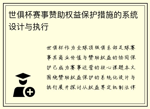 世俱杯赛事赞助权益保护措施的系统设计与执行
