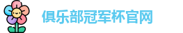2025俱乐部冠军杯官网
